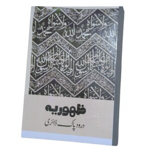 Personal Tracing Darood Pak Diary – 10,000 Salawat Journey - Image 1